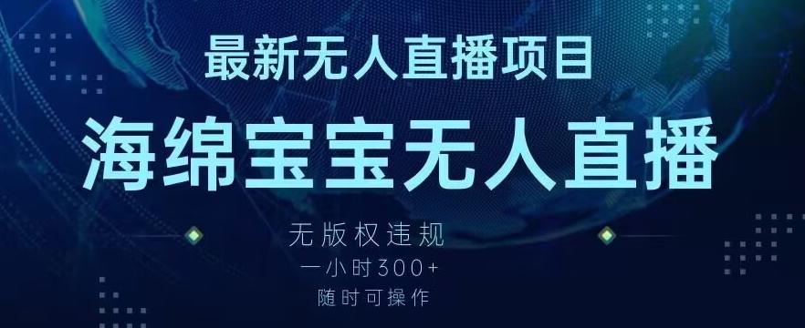最新海绵宝宝无人直播项目，实测无版权违规，挂小铃铛一小时300+，随时可操作【揭秘】-小鹏项目网
