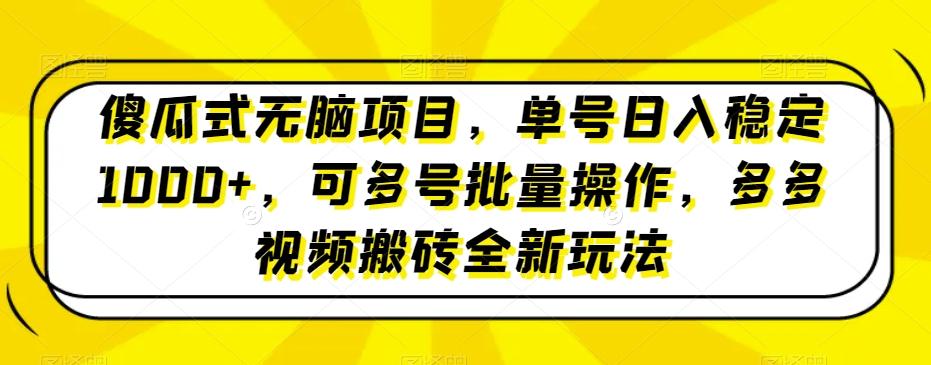 傻瓜式无脑项目，单号日入稳定1000+，可多号批量操作，多多视频搬砖全新玩法-小鹏项目网