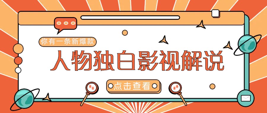 最新人物志独白影视解说视频玩法，利用AI技术新手也能轻松开启创业新篇章-小鹏项目网