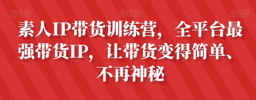 素人IP带货训练营，全平台最强带货IP，让带货变得简单、不再神秘-小鹏项目网