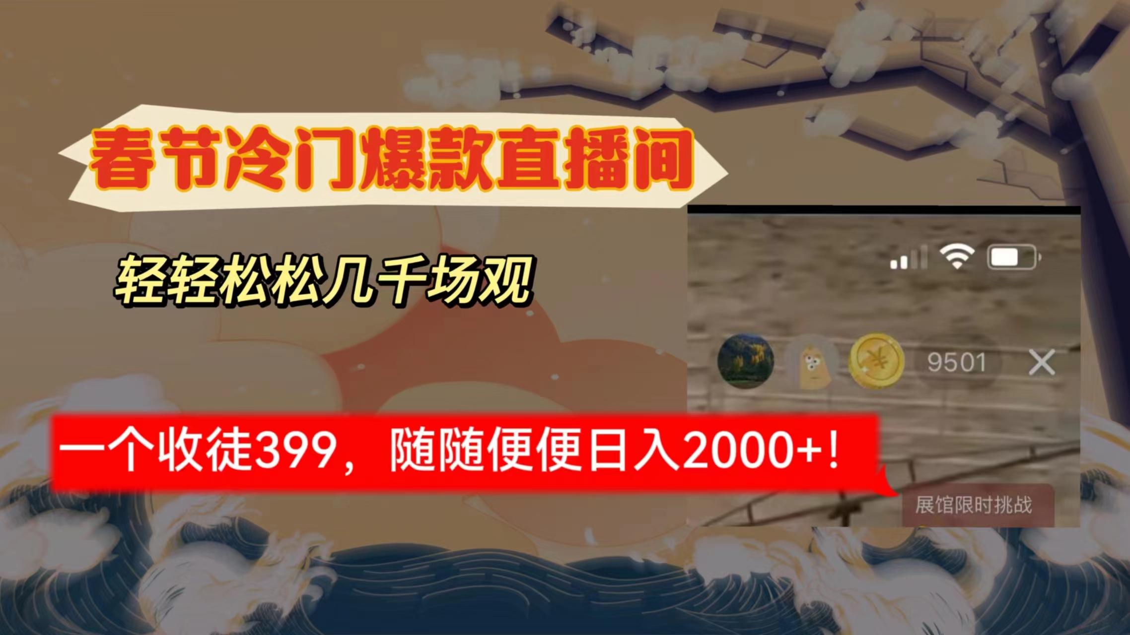 春节冷门直播间解放shuang’s打造，场观随便几千人在线，收一个徒399，轻…-小鹏项目网