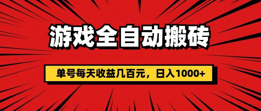 游戏全自动搬砖，单号每天收益几百元，日入1000+-小鹏项目网