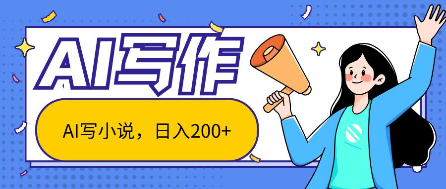 AI智能一键写小说，日入200+，不限制人群新手小白均可操作-小鹏项目网