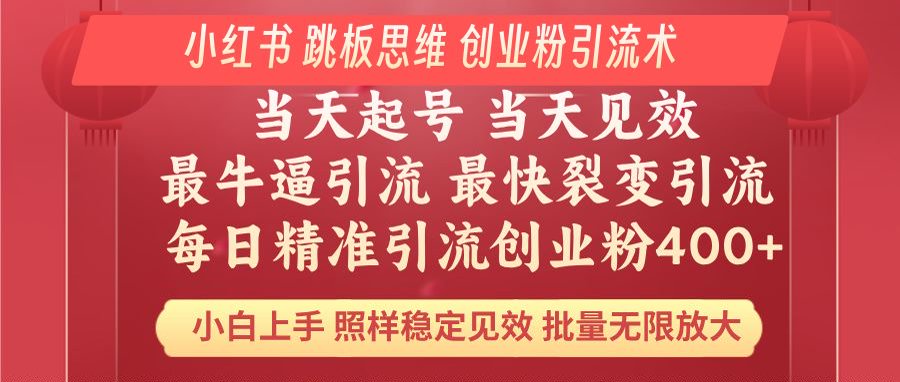 小红书 巧用跳板思维 每日暴力引流400＋精准创业粉 小白福音 效果拉满…-小鹏项目网