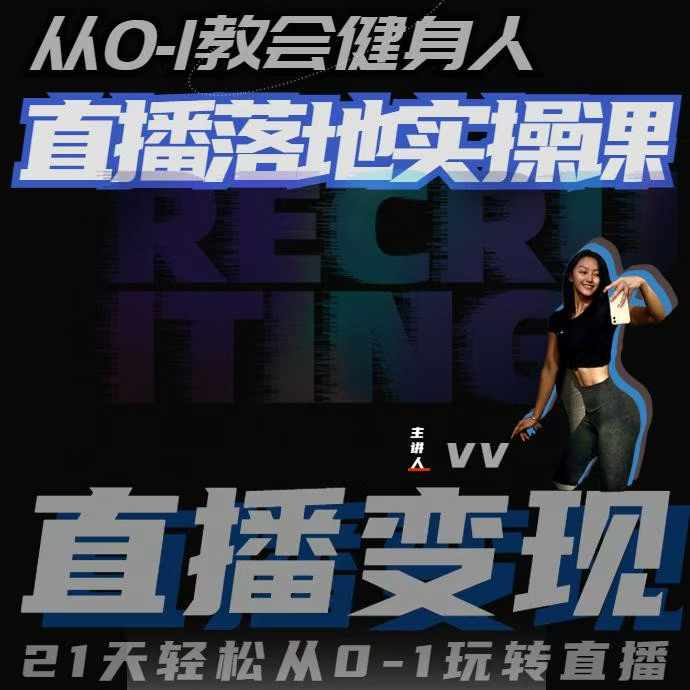 从0-1教会健身人直播落地实操课，21天轻松从0-1玩转直播-小鹏项目网