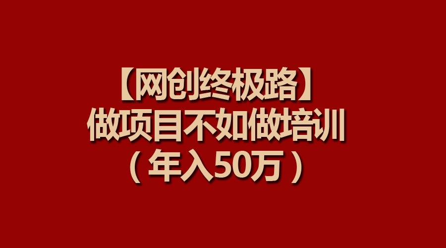 (9550期)【网创终极路】做项目不如做项目培训，年入50万-小鹏项目网