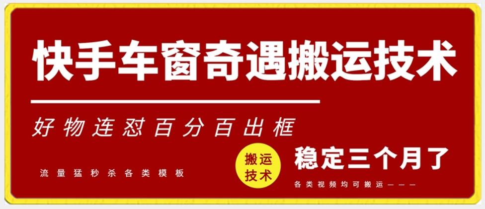 快手车窗奇遇搬运技术(安卓技术)，好物连怼百分百出框【揭秘】-小鹏项目网