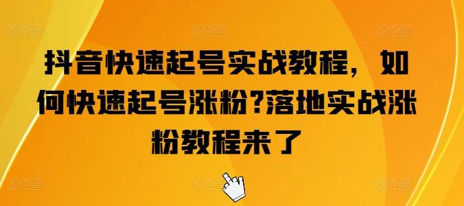 抖音快速起号实战教程，如何快速起号涨粉?落地实战涨粉教程来了-小鹏项目网