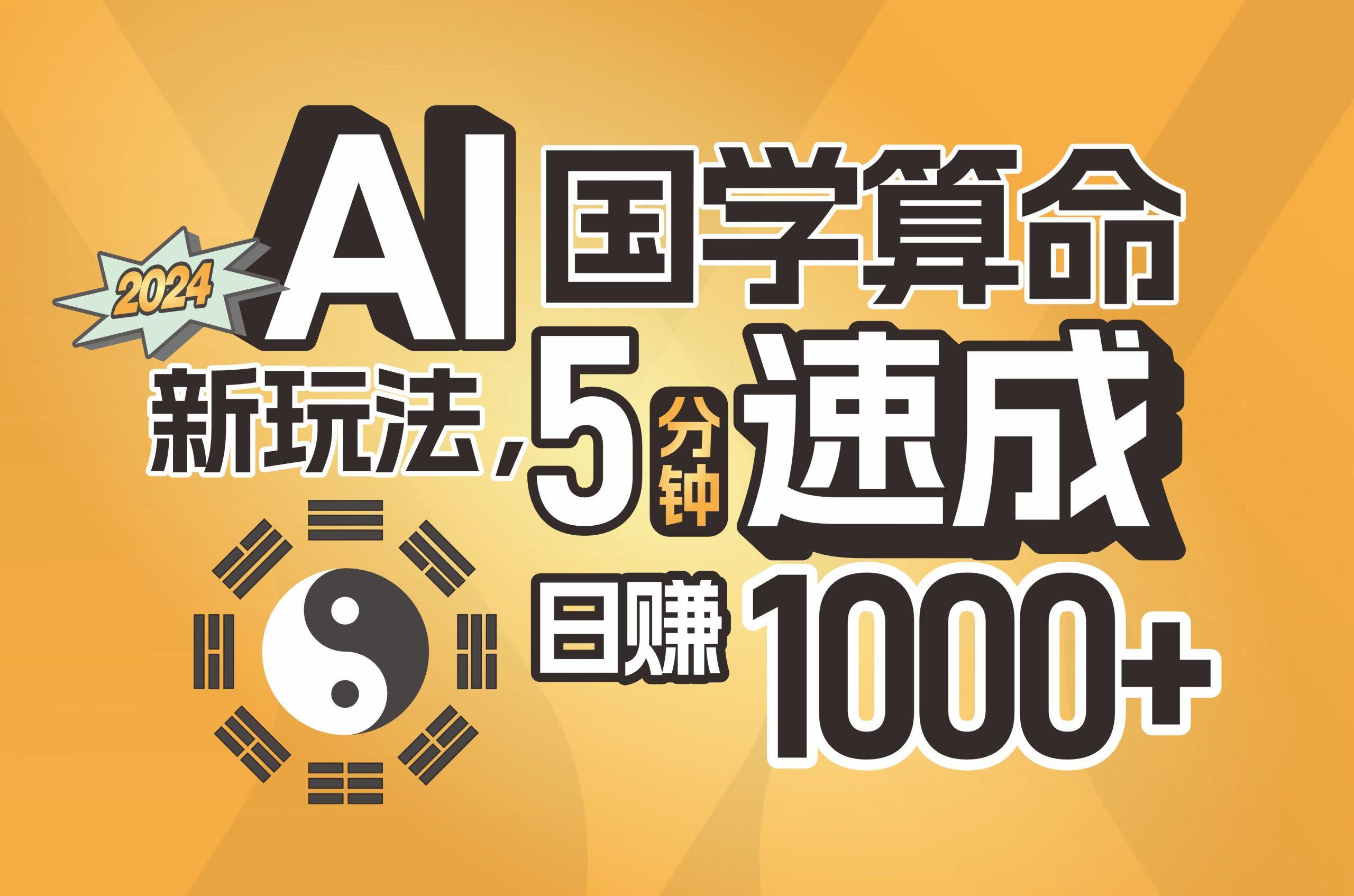 揭秘AI国学算命新玩法，5分钟速成，日赚1000+，可批量！-小鹏项目网
