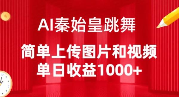 AI秦始皇跳舞，简单上传图片和视频，单日收益1000+【揭秘】-小鹏项目网