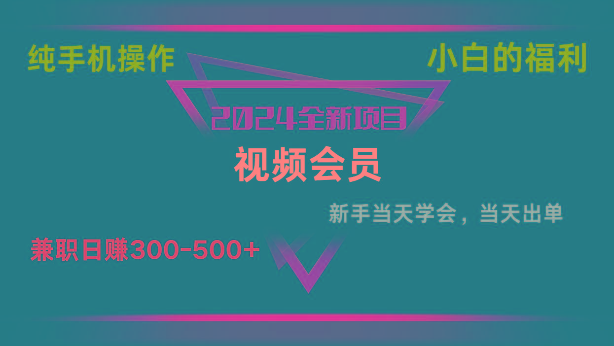 影视会员兼职日入500-800，纯手机操作当天上手当天出单 小白福利-小鹏项目网