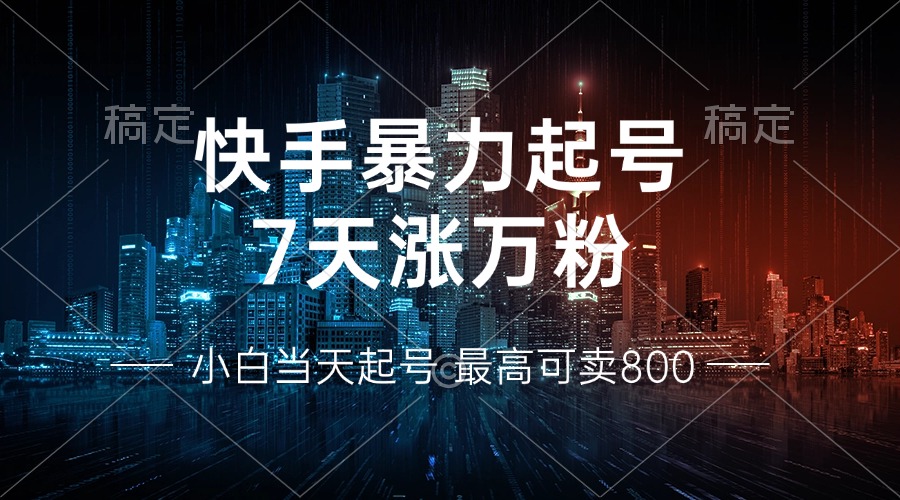 快手暴力起号，7天涨万粉，小白当天起号 多种变现方式，账号回收，单月…-小鹏项目网