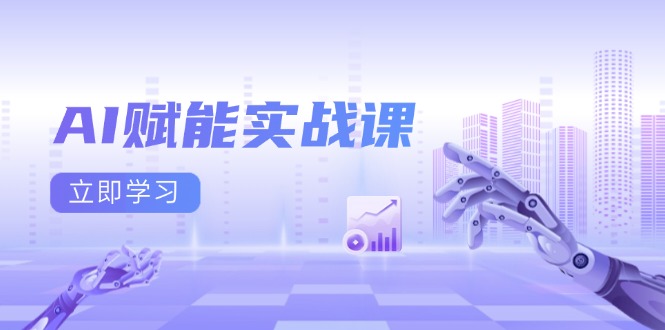 AI赋能实战课：Excel和PPT制作、AI绘画、打造爆款文案、实现流量变现-小鹏项目网