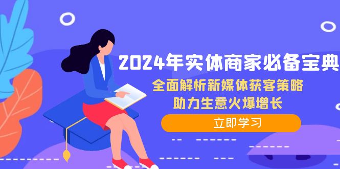 2024年实体商家必备宝典：全面解析新媒体获客策略，助力生意火爆增长-小鹏项目网