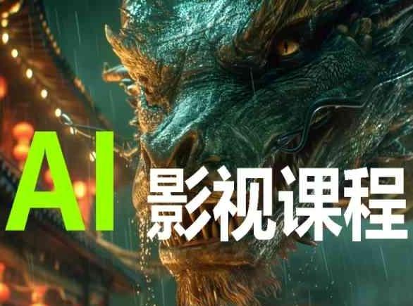 AI电影创作，AI影视创作全套完整课程-小鹏项目网
