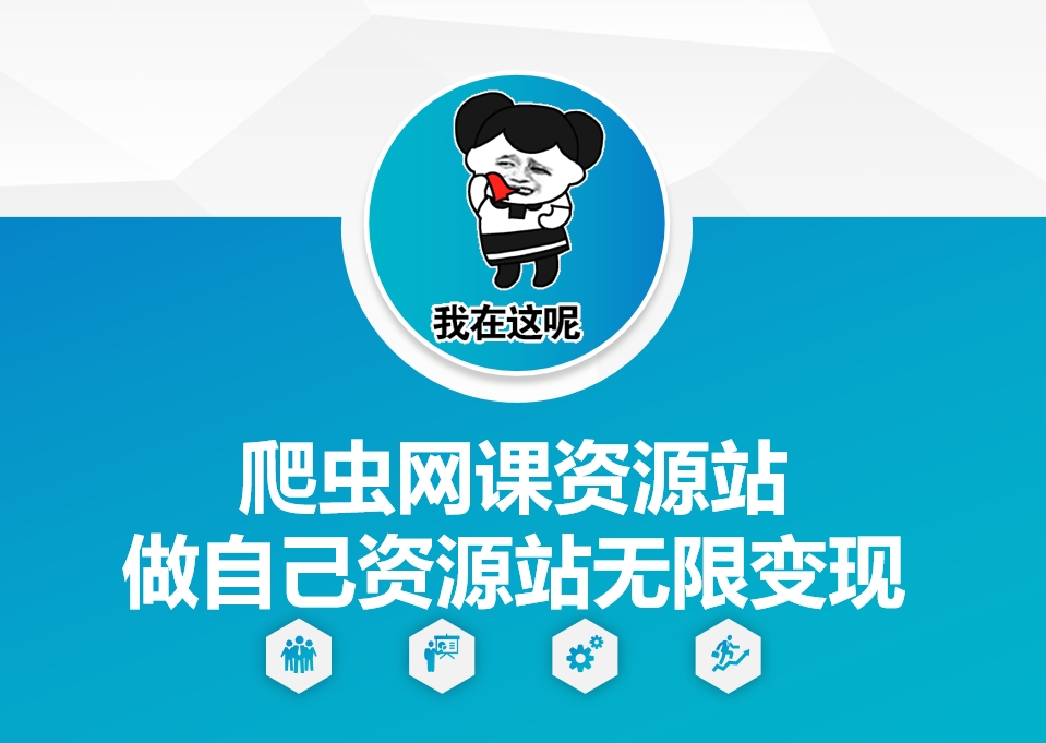 爬虫网课资源站做自己资源站无限变现【揭秘】-小鹏项目网