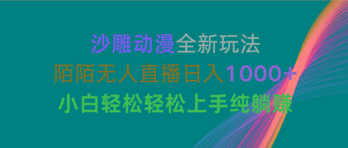 沙雕动漫全新玩法，陌陌无人直播日入1000+小白轻松轻松上手纯躺赚-小鹏项目网