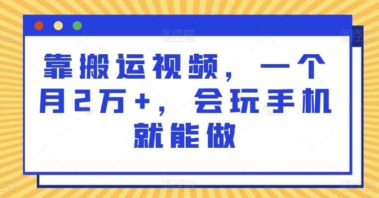 靠搬运视频，一个月2万+，会玩手机就能做-小鹏项目网