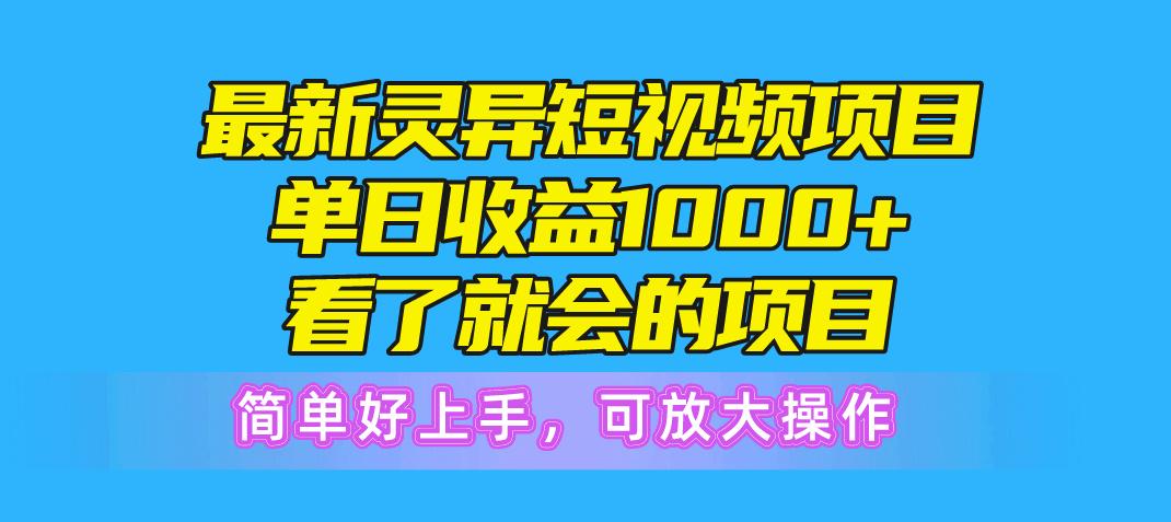 最新灵异短视频项目，单日收益1000+看了就会的项目，简单好上手可放大操作-小鹏项目网