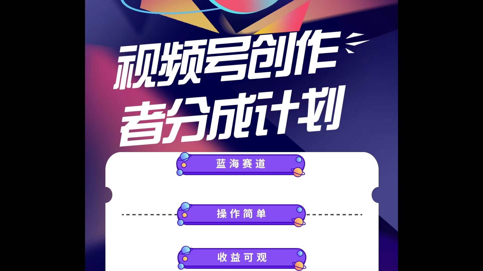 蓝海项目，视频号创作分成计划，小白也能轻松上手，日入1000+-小鹏项目网
