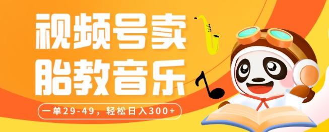 视频号卖胎教音乐，作品制作简单，一单29-49，轻松日入300-小鹏项目网