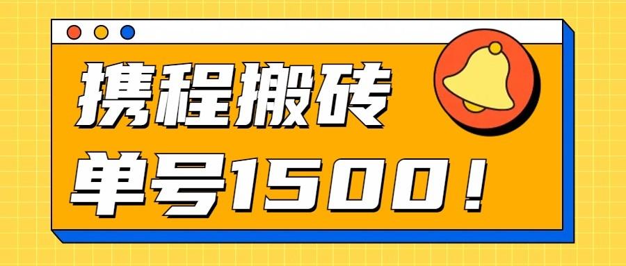 24年携程最新搬砖玩法，无需制作视频，小白单号月入1500，可批量操作！-小鹏项目网