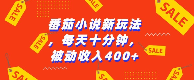 番茄小说新玩法，利用现有AI工具无脑操作，每天十分钟被动收益4张【揭秘】-小鹏项目网