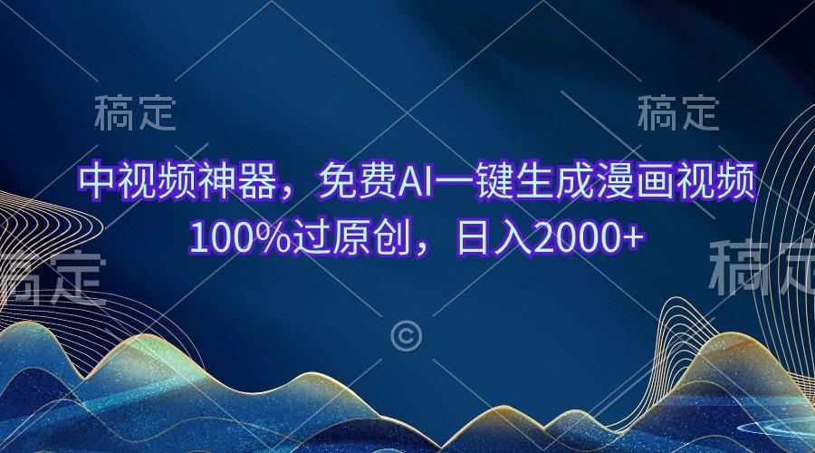 中视频神器，免费AI一键生成漫画视频100%过原创，日入2000+-小鹏项目网