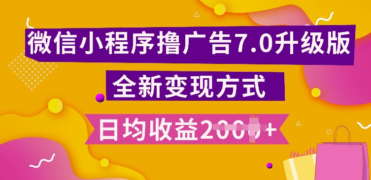 小程序挂JI最新7.0玩法，全新升级玩法，日均多张，小白可做【揭秘】-小鹏项目网