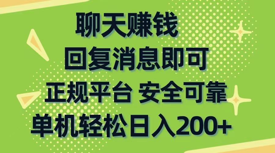聊天赚钱，无门槛稳定，手机商城正规软件，单机轻松日入200+-小鹏项目网