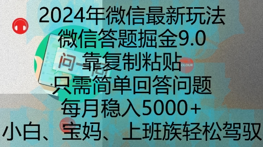 2024年微信最新玩法，微信答题掘金9.0玩法出炉，靠复制粘贴，只需简单回答问题，每月稳入5k【揭秘】-小鹏项目网