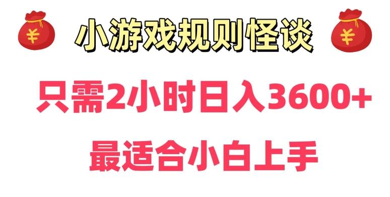 靠小游戏直播规则怪谈日入3500+，保姆式教学，小白轻松上手【揭秘】-小鹏项目网