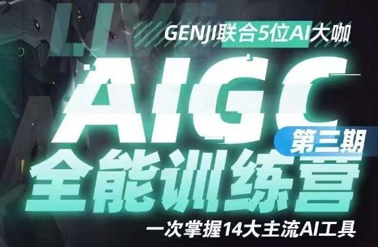 AIGC全能通识训练营第三期，一次掌握14大主流AI工具-小鹏项目网