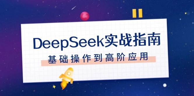 DeepSeek实战指南，注册配置、对话技巧、文件处理、基础操作到高阶应用-小鹏项目网