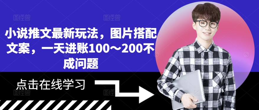 小说推文最新玩法，图片搭配文案，一天进账100～200不成问题-小鹏项目网