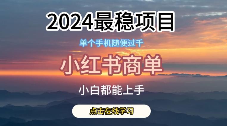 2024最稳蓝海项目，小红书商单项目，没有之一【揭秘】-小鹏项目网