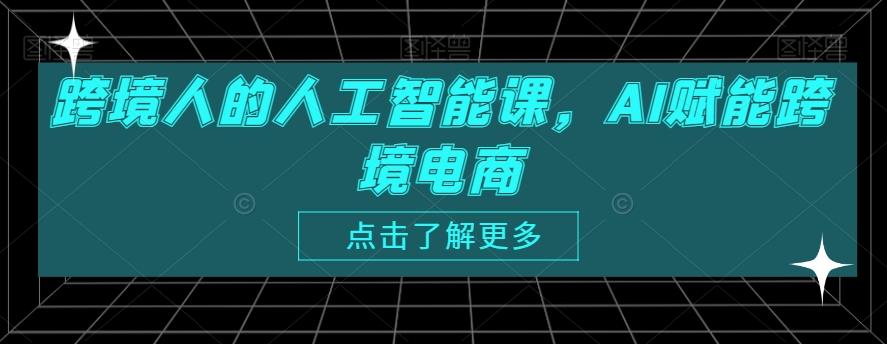 跨境人的人工智能课，AI赋能跨境电商-小鹏项目网