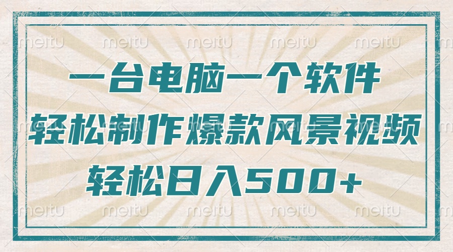 只需一台电脑一个软件，教你轻松做出爆款治愈风景视频，轻松日入500+-小鹏项目网