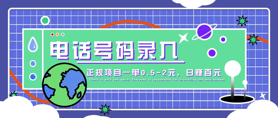 某音电话号码录入，大厂旗下正规项目一单0.5-2元，轻松赚外快，日入百元不是梦！-小鹏项目网