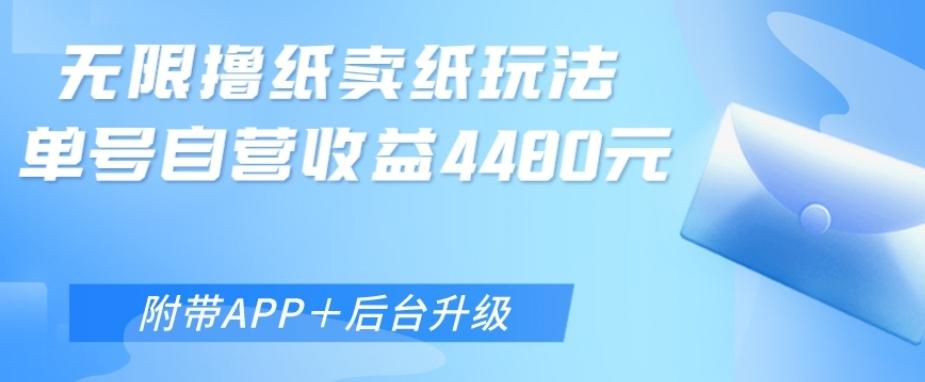 无限0元撸纸玩法、单号自营躺赚收益4480，【附带APP+后台升级】-小鹏项目网