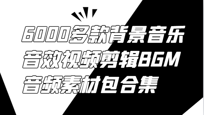 6000多款背景音乐音效视频剪辑BGM音频素材包合集-小鹏项目网