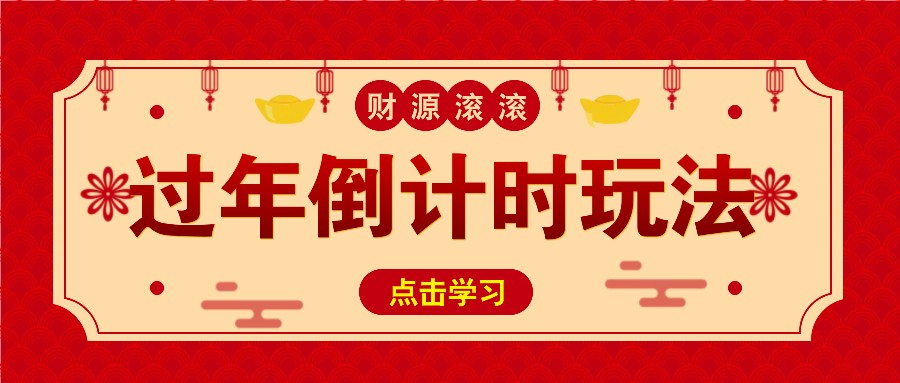 冷门过年倒计时赛道，日入300+！一条视频播放量更是高达 500 万！-小鹏项目网