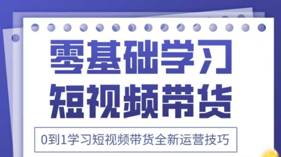 2025抖音全新短视频带货运营技巧，千款图片+万条文案+详细视频课程，零基础学习短视频带货-小鹏项目网