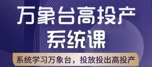 万象台高投产系统课，万象台底层逻辑解析，用多计划、多工具配合，投出高投产-小鹏项目网