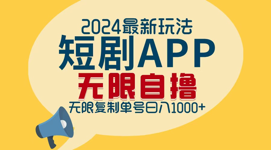2024最新短剧APP自撸拉新玩法，无限制批量操作，轻松日入1000+-小鹏项目网