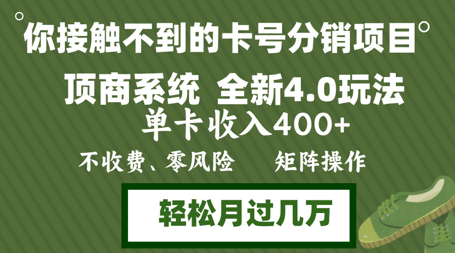 年底卡号分销顶商系统4.0玩法，单卡收入400+，0门槛，无脑操作，矩阵操…-小鹏项目网