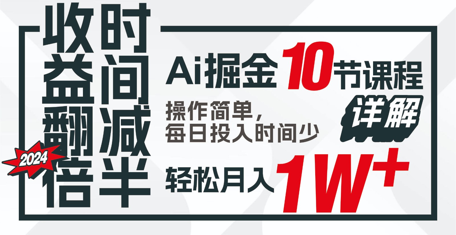收益翻倍，时间减半！AI掘金，十节课详解，每天投入时间少，轻松月入1w+！-小鹏项目网
