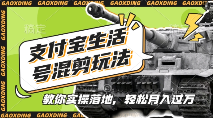 支付宝生活号军事赛道混剪玩法，纯原创视频，手把手教你实操落地，懒人必看【揭秘】-小鹏项目网