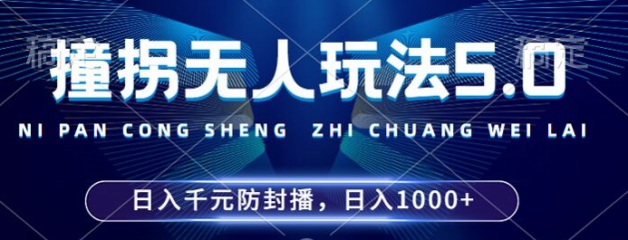 2024年撞拐无人玩法5.0，利用新的防封手法，稳定开播24小时无违规，单场日入1k【揭秘】-小鹏项目网