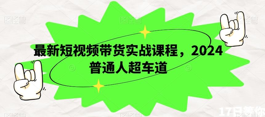 最新短视频带货实战课程，2024普通人超车道-小鹏项目网